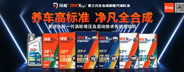 司能凈凡XSyn®三代汽機(jī)油系列，新品重磅上市！
